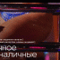 Десятки содержанок из Красноярска ищут спонсоров в сети. «Личное за наличные». Спецрепортаж - Седьмой канал
