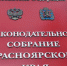 Законодательное собрание - Kras-Pravda.Ru