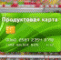 Продуктовая карта - Kras-Pravda.Ru
