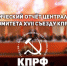 Политический отчёт Центрального Комитета ХVII съезду КПРФ - КПРФ