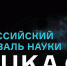 Фестиваль науки «NAUKA 0+» - КГПУ