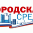 В Минусинске продолжается реализация программы по городской среде - Единая Россия