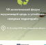 eko forum2 - НИА