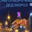 В Красноярске появилась снегоуборочная машина в виде Деда Мороза - 1-LINE
