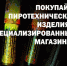 Выбираем пиротехнику. Советы красноярских сотрудников МЧС в преддверии новогодних праздников - МЧС Красноярского края