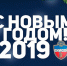 С Новым Годом! - ФК Енисей