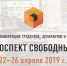 В СФУ состоится Международная студенческая конференция «Проспект Свободный — 2019» - СФУ
