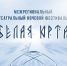 Хакасия готовится к пятому Межрегиональному кочевому театральному фестивалю «Белая юрта» - ИА Запад24