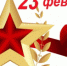 С Днем защитника Отечества! - КМКБСМП им. Н.С. Карповича