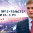 Заседание правительства Хакасии пройдёт в прямом эфире - ИА Запад24
