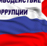 Заседание Комиссии по координации работы по противодействию коррупции в Красноярском крае - Минюст РФ