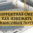 Некорректная смета – как избежать финансовых потерь? - ТПП