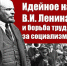 ИДЕЙНОЕ НАСЛЕДИЕ В.И. ЛЕНИНА И БОРЬБА ТРУДЯЩИХСЯ ЗА СОЦИАЛИЗМ В XXI ВЕКЕ - КПРФ