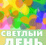«Светлый день» рассказал красноярцам о пасхальных традициях на Руси - Епархия