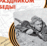 Поздравления с 75-летием Победы в ВОВ членов Общественной палаты и Гражданской ассамблеи - Общественная палата