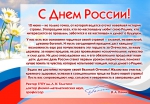 Поздравление С Днем России Фото