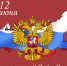 С Днём России! - Справедливая Россия