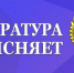 Прокуратура разъясняет - Газета Пригород