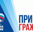 Партийная общественная приемная на страже интересов граждан - Единая Россия