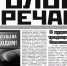 Десять лет верстаем газету "Голос поречан" в лесной избушке - Газета Красноярский рабочий