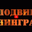 Видеоролик «Подвиг Ленинграда» - ЦБС им. Горького