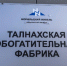 Новое ЧП в Норильске: разлив топлива на Талнахской обогатительной фабрике - ИА Запад24