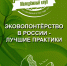 ​Статья нацпарка в сборнике «Эковолонтерство в России: лучшие практики» - Национальный парк Красноярские Столбы