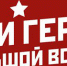 Мои герои большой войны - Газета Пригород