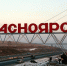 На въезде в Красноярск будет построена смотровая площадка - Газета Красноярский рабочий