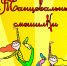 «Танцевальные смешилки»: просмотр видеоматериалов участников! - Центр народного творчества