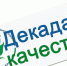 Декада качества - Министерство социальной политики