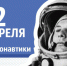 С Днем космонавтики - Красноярский научный центр СО РАН