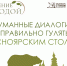 Онлайн-лекция «Как гулять по «Красноярским Столбам» - Национальный парк Красноярские Столбы