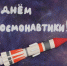 Российский космонавт пообщался со студентами Аэрокосмического колледжа Университета Решетнёва - СибГУ им. М.Ф. Решетнева