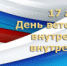 Поздравление начальника ГУ МВД России по краю Александра Речицкого и председателя Краевого совета ветеранов ОВД и ВВ Иннокентия Жмакова с Днем ветерана ОВД и ВВ - ГУ МВД Красноярского края 