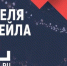 Форум «Неделя Ритейла 2021» пройдет с 31 мая по 4 июня в Москве - Агропромышленный комплекс