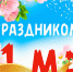 С Днём Весны и Труда - Справедливая Россия