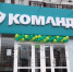 Суд обязал красноярский «Командор» сменить название и заплатить штраф 20 млн рублей - Сетевое издание ТВК Красноярск