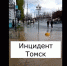 После инцидента с кипятком на проспекте Ленина в Томске в домах отключили воду - 1-LINE