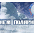 «Норникель» и Полярный фонд подписали соглашение о сотрудничестве - 1-LINE