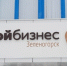 В Дни предпринимательства в Зеленогорске откроют филиал центра «Мой бизнес» - ИА Пресс-Лайн