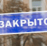 Снова все будет закрыто? - ДЕЛА.ru