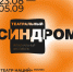 Фонд Михаила Прохорова привозит в Красноярск фестиваль «Театральный синдром – 2021» - Наш Красноярский край