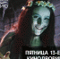 В пятницу 13-го «Енисей кино» приглашает на «Вия» под открытым небом - Наш Красноярский край