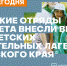 Студенческие отряды университета внесли вклад в работу детских оздоровительных лагерей Красноярского края - КГПУ