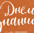 Поздравление и.о. ректора КГПУ им. В.П. Астафьева Марии Валерьевны Холиной с Днем знаний - КГПУ