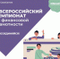 Школьников и студентов Красноярского края пригласили на Всероссийский чемпионат по финграмотности - Наш Красноярский край