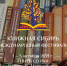В Новосибирске пройдёт фестиваль «Книжная Сибирь» - 1-LINE