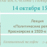 Лекция «Политические репрессии в Красноярске в 1920-е – 1953 гг.» - ЦБС им. Горького