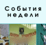 События недели: кишечная инфекция в школах, День учителя под портретом Сталина и кино в космосе - Сетевое издание ТВК Красноярск